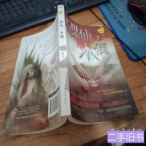 现货图书碟仙木偶书角有一点水印 夜不语着 2012中国华侨出版社