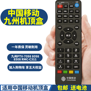 PPremote适用中国移动九州九洲PTV-7098 8098 8508 RMC-C311网络机顶盒遥控器