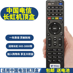 PPremote适用中国电信长虹IHO-3300AD IHO-3000 IH0-3000网络电视机顶盒遥控器