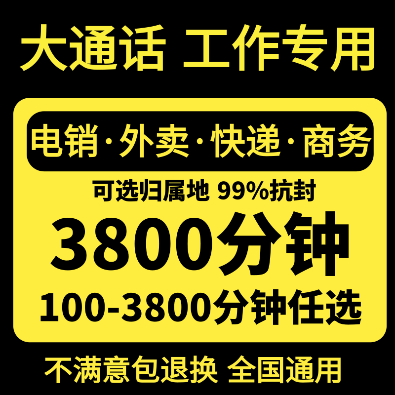 大通话王手机电话卡快递外卖营销客服超长语音通话时间长分钟数多