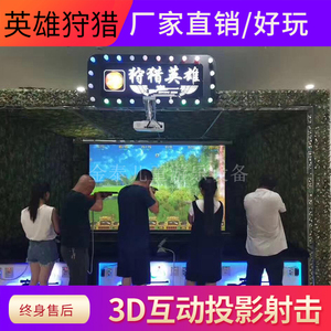 儿童乐园游乐场设备室内3d互动投影射击游戏机娱乐设施创业项目