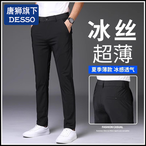 唐狮集团DESSO品牌冰丝西裤男士夏季薄款2024新款直筒休闲长裤子