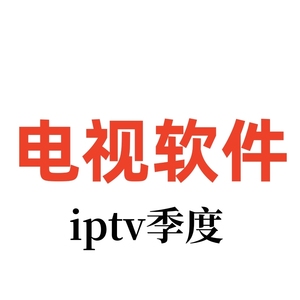 家用高清安卓系统IPTV直播电视机顶盒软件apk授权会员应用vip2022
