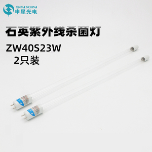 医用紫外线杀菌灯申星品牌ZW40S23W灯架用石英UV消毒灯管厂家直销