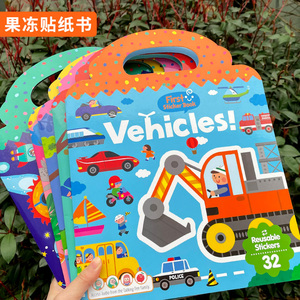 儿童暑假玩具果冻贴纸书0到3岁宝宝磁力贴纸书反复贴工程汽车动物