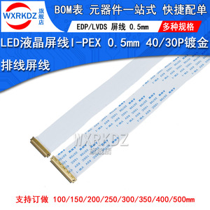 LED液晶屏线I-PEX 0.5mm 40P 30P 镀金屏头LVDS屏线笔记本EDP排线