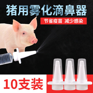 滴鼻器兽用疫苗免疫喷头猪用伪狂犬喷鼻器小猪喷雾滴鼻器仔猪用品