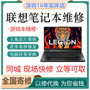 深圳联想电脑维修寄修拯救者笔记本主板键盘更换屏幕同城上门服务