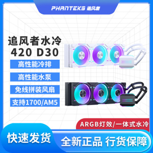 追风者冰灵D30 240/360/420一体式30mm风扇台式电脑CPU水冷散热器