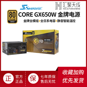 海韵CORE GX650W GC750 GC850金牌全模组半模组静音海韵电源GC650