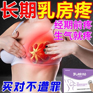 乳腺结节散结贴乳腺增生热敷贴膏乳房疼痛硬块女性调理乳房胀痛贴