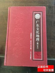 收藏广东文化地理（修订本） 司徒尚纪编 2013广东人民出版社