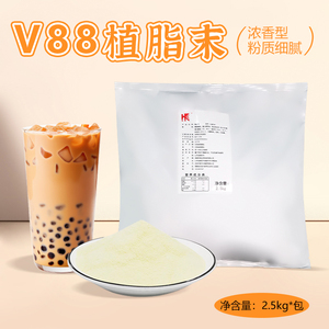 弘客V88植脂末网红饮品浓香型奶精粉咖啡伴侣商用奶茶店原料2.5kg