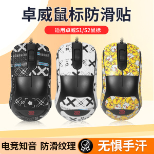 适用ZOWIE卓威鼠标防滑贴FK1 FK2 FK1+ FK1-B FK2-B S1-C S2贴纸