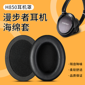 适用Edifier漫步者H850耳机套h850耳罩头戴式耳海绵套头梁套替换