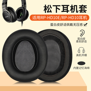 适用松下RP-HD10E耳机套RP-HD10 hd10E耳罩头戴式头梁保护套替换
