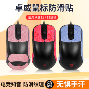 适用ZOWIE卓威防滑贴鼠标FK1 FK2 FK1+ FK1-B FK2-B S1-C S2贴纸