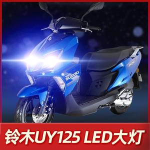 铃木uu125 uy125大灯led摩托车灯泡改装带透镜激光车灯踏板专用h4