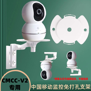 中国移动CMCC-V2守护版摄像头专用底座免打孔支架壁挂倒装免钉架
