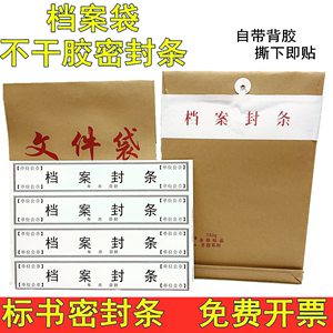 档案袋密封条贴投标文件封口不干胶标签档案封条纸人事档案密封条文件袋资料袋密封条不干胶密封带标书袋封条