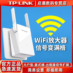 TP-LINK无线wifi信号扩大器家用网络扩展wife加强接收放大waifai增强路由器wlan大功率wf中继器穿墙王tplink