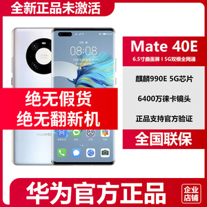 正品现货Huawei/华为 Mate 40E 5G麒麟芯片8G+256G鸿蒙直降手机