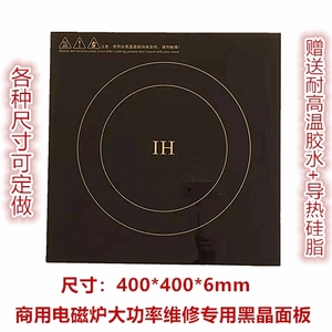 商用大功率电磁炉黑晶微晶玻璃面板通用方形400*400*6mm厚可定做