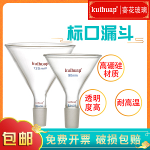 kuihuap葵花玻璃加料漏斗高硼硅材质实验室具标口漏斗60/80/90/100/120/150mm14#19#24#29#三角漏斗玻璃仪器