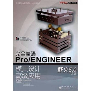 【配货 正版】Pro E开发院 完全精通Pro ENGINEER野火50中 林清安