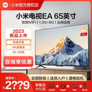 小米电视65/75英寸EA2023新款4K大70吋家用50/55吋液晶电视机挂墙