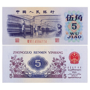 随星缘中国第三套人民币纸币大全套 三版币1972年5角纺织工人