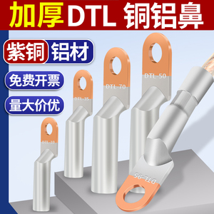 铜铝线鼻子过渡加厚DTL16/25/35/50/70/95平方电缆断路器接线端子