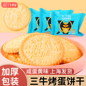 上海三牛饼干名侦探烤蛋咸蛋黄味休闲零食营养早餐饱腹充饥小包装