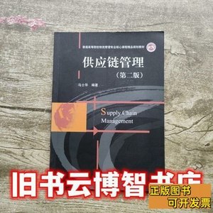 8品供应链管理第二版第2版马士华华中科技大学出版社978756099620