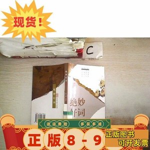 收藏书现货绝妙好词杨光治长江文艺出版社 杨光治 1998长江文艺出