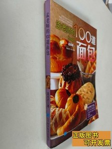 85品孟老师的100道面包 孟兆庆 2009辽宁科学技术出版社
