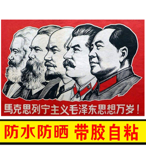 高清马克思列宁主义自粘毛爷爷画像怀旧墙贴伟人海报毛主像宣传画