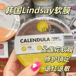 韩国Lindsay软膜面膜粉金盏花舒缓修护镇定晒后修复退红退敏28g