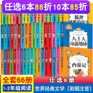 正版【全套66册任选】一二年级课外阅读书籍世界经典文学名著宝库儿童彩图注音版  神笔马良小巴掌童话爱丽丝漫游奇境 小鹿斑比