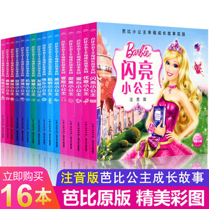 芭比公主童话故事书全套16册儿童公主书叶罗丽公主的书适合女孩看的书图书儿童书籍读物6-7-8-9-10-11-12岁小学生芭比公主娃娃套装
