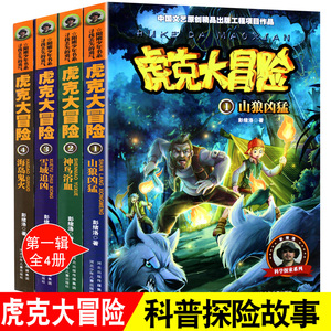 任选16册虎克大冒险书全套1-4彭绪洛著的书科学探索类儿童书籍适合十8-9-10-12岁看的书女孩男孩的冒险书野外生存书探险类书籍儿童