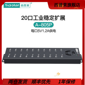 西普莱A-805p工业级20口USB集线器手机刷机硬盘扩展充电专用HUB带120W电源 5V1.2A供电