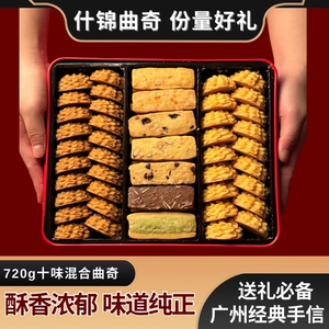 广州市家琳甜品手信720g十味混合曲奇饼干包装休闲点心孕妇手零食