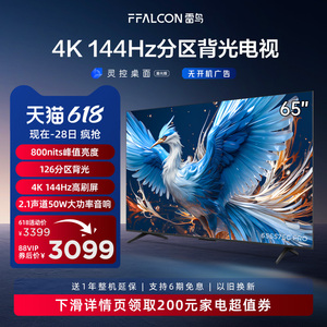 雷鸟 鹤6 24款65英寸4K高清智能144Hz高刷游戏语音平板液晶电视机