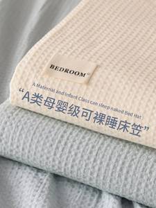 不起皱床单华夫格纯棉被套单件200x230纯色全棉被罩150x200被单