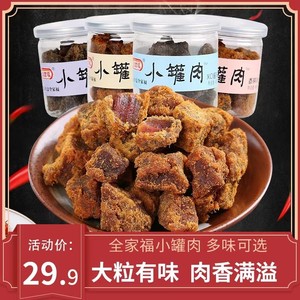 全家福小罐肉猪肉粒46g 香辣五香沙嗲XO酱味猪肉干小吃休闲小零食