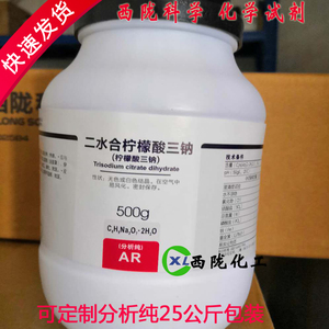 柠檬酸三钠 柠檬酸钠分析纯AR500g25kg西陇化工科学化学试剂