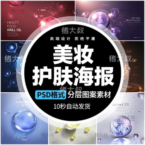 ps精华液营养因子水分子水珠护肤品化妆品广告海报背景PSD素材