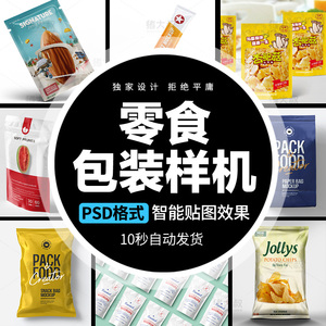休闲零食食品塑料袋自立袋包装智能贴图VI样机效果图PSD设计素材