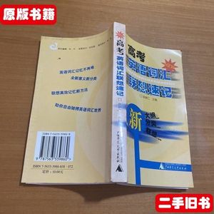 高考英语词汇联想速记 陈新仁 广西师范大学出版社